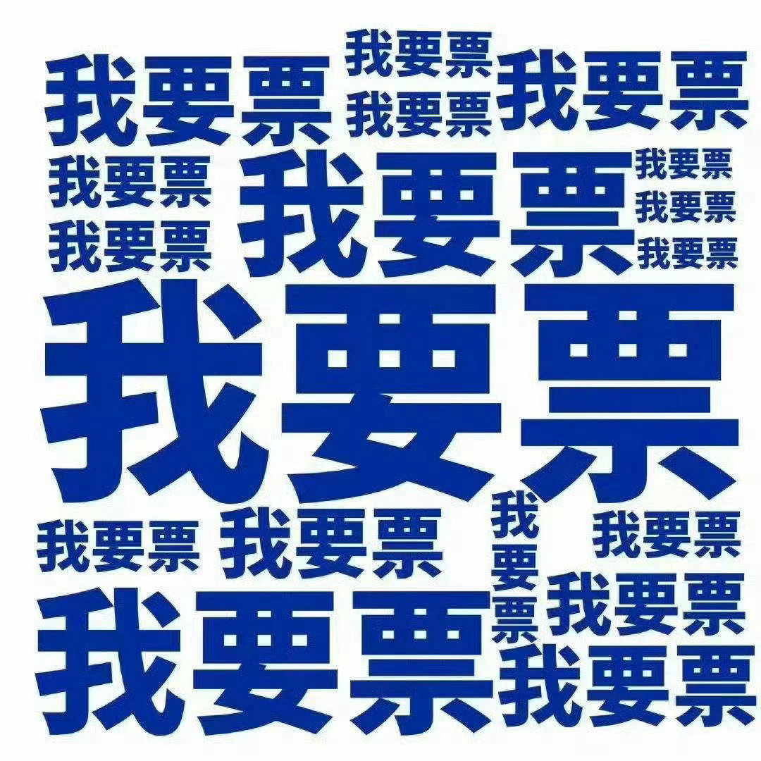 我要票！！！ 