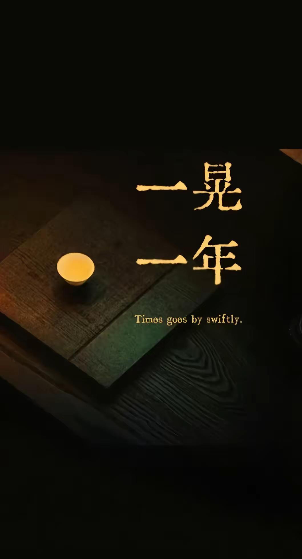 春夏秋冬又一年，岁月无声总向前。容颜虽改初心在，跃马乘风再扬鞭。