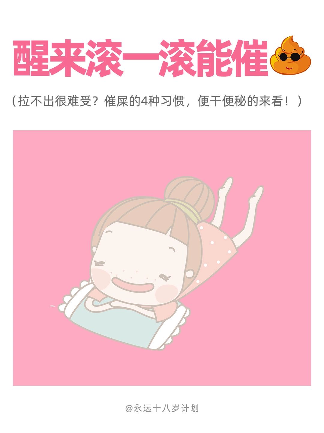 永远十八岁  醒来滚一滚能催便