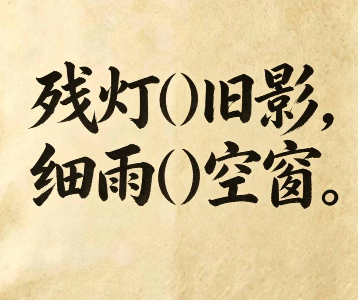 古诗填词，看谁填的最有意境。
残灯（）旧影，细雨（）空窗