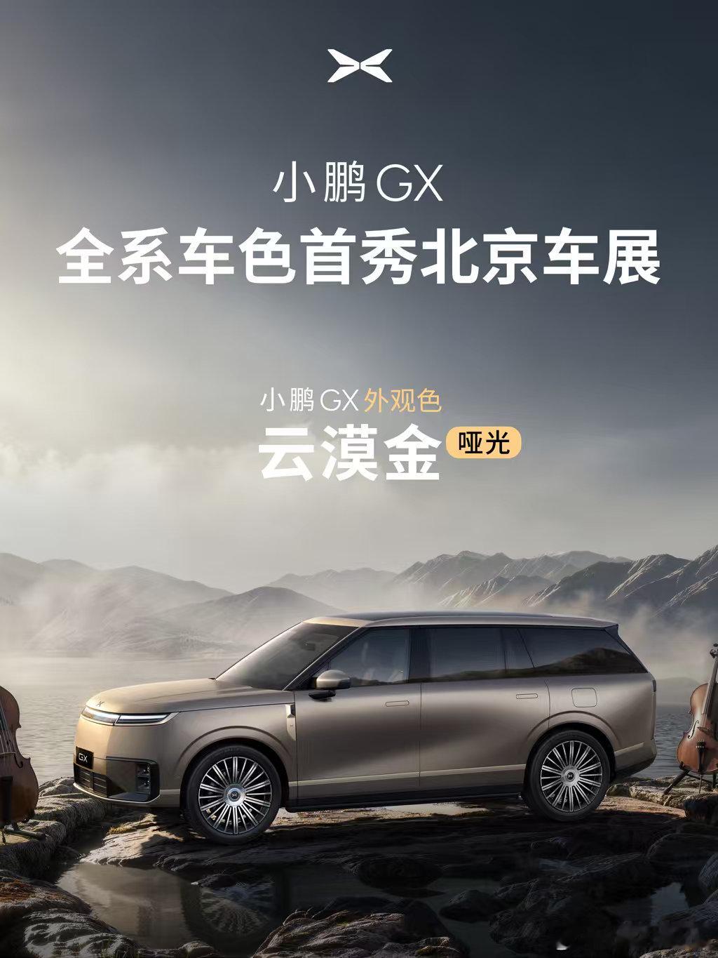 小鹏GX全系车色亮相北京车展小鹏GX的隐藏款五款基本色，一个隐藏色，你选哪个好了