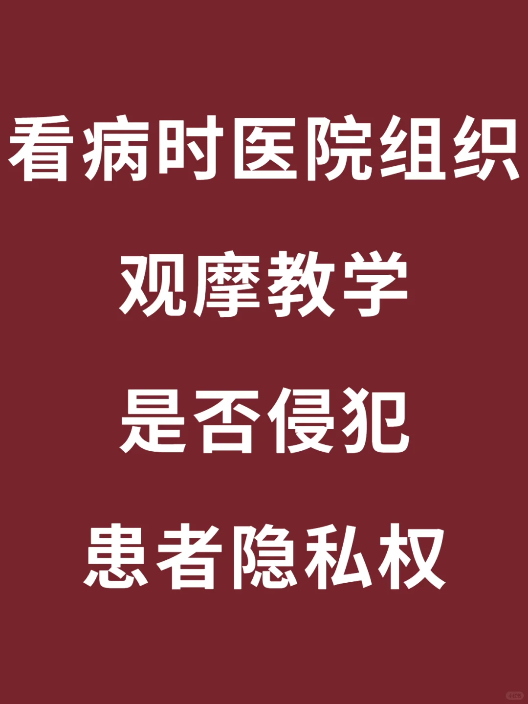 看病时医院组织观摩教学是否侵犯患者隐私权