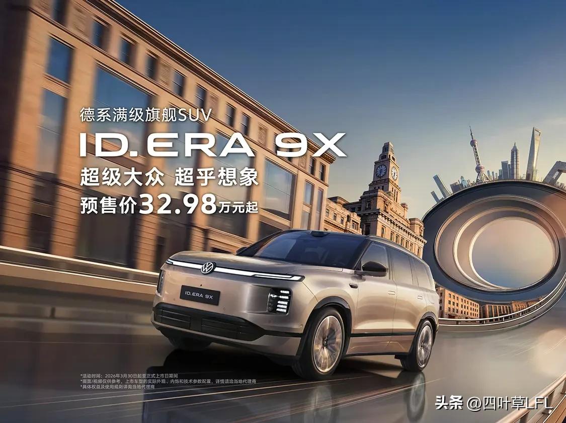 2026年3月30日大众ID·ERA9X预售开启，作为一款增程版的大型SUV此次