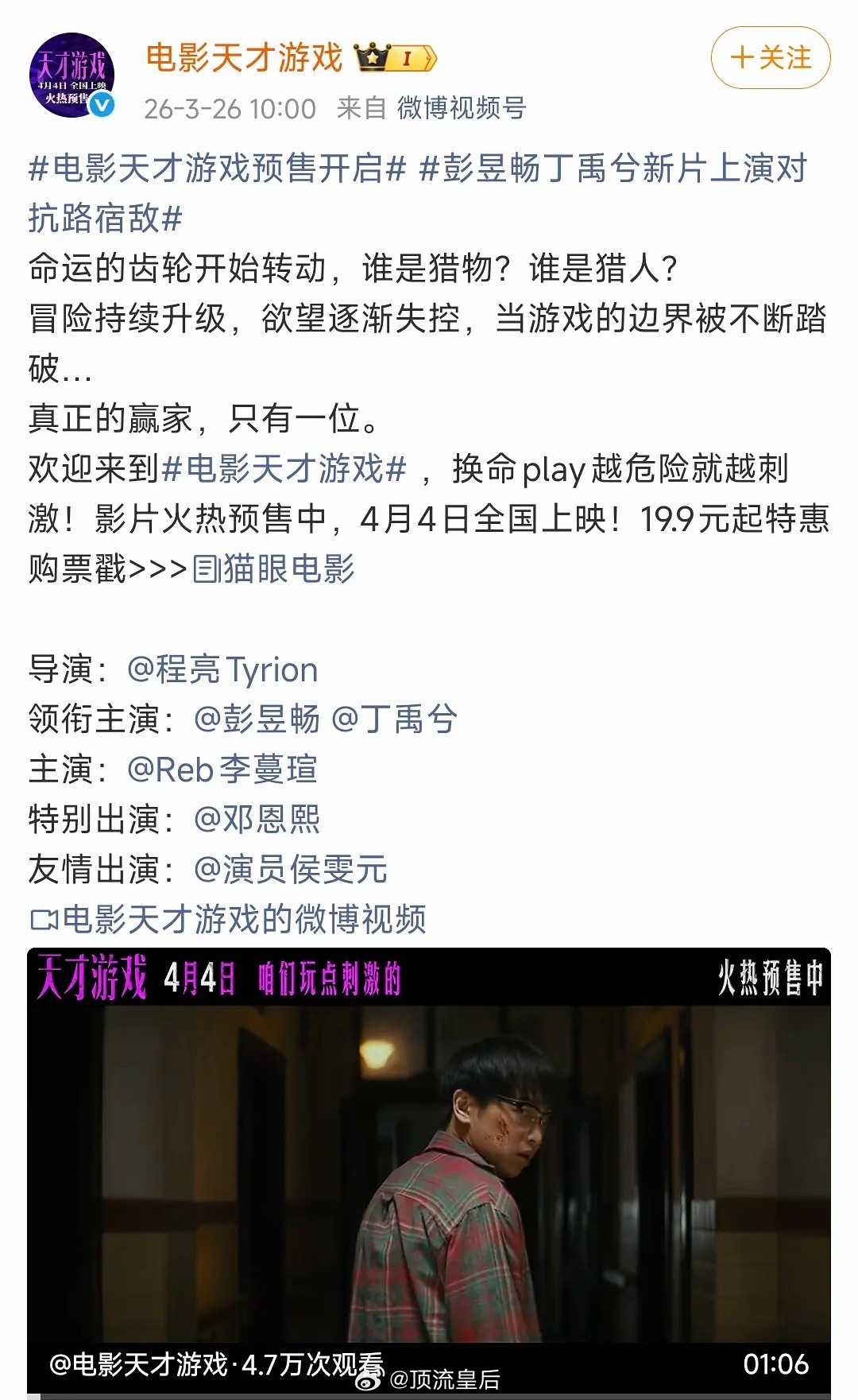 观众不一定会冲彭昱畅走进影院，但粉丝一定会大力支持丁禹兮。天才游戏票房我觉得至少