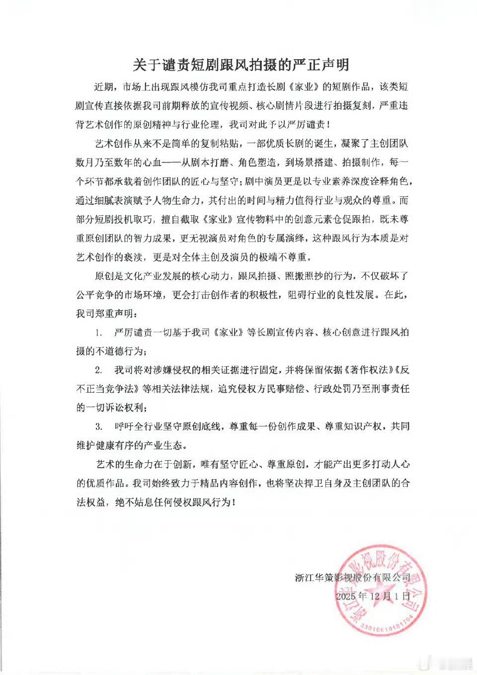 华策影视谴责短剧跟风拍摄家业华策影视发声了！针对《家业》被大量短剧跟风拍摄，公司
