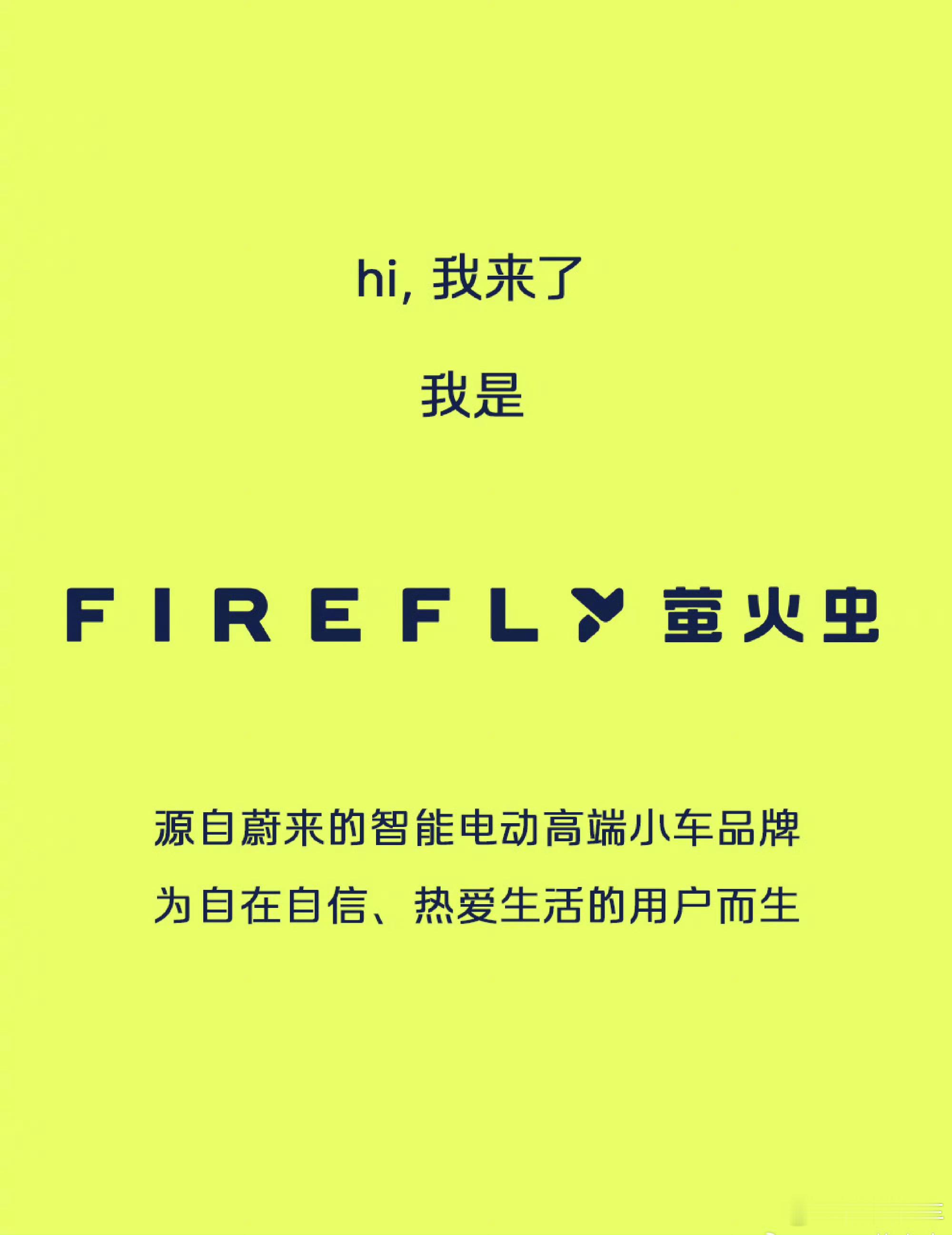 蔚来新品牌firefly萤火虫发布 萤火虫——定位高端小电动[哈哈]这一波操作属