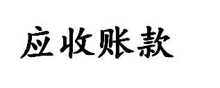 应收账款（Accounts Receivable）是指企业在对外赊销商品或赊供劳