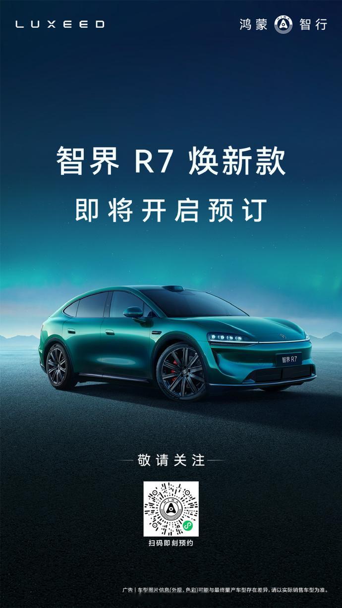 智界R7焕新款智界R7焕新版 开启预订！你准备好了？[举手] ​​​