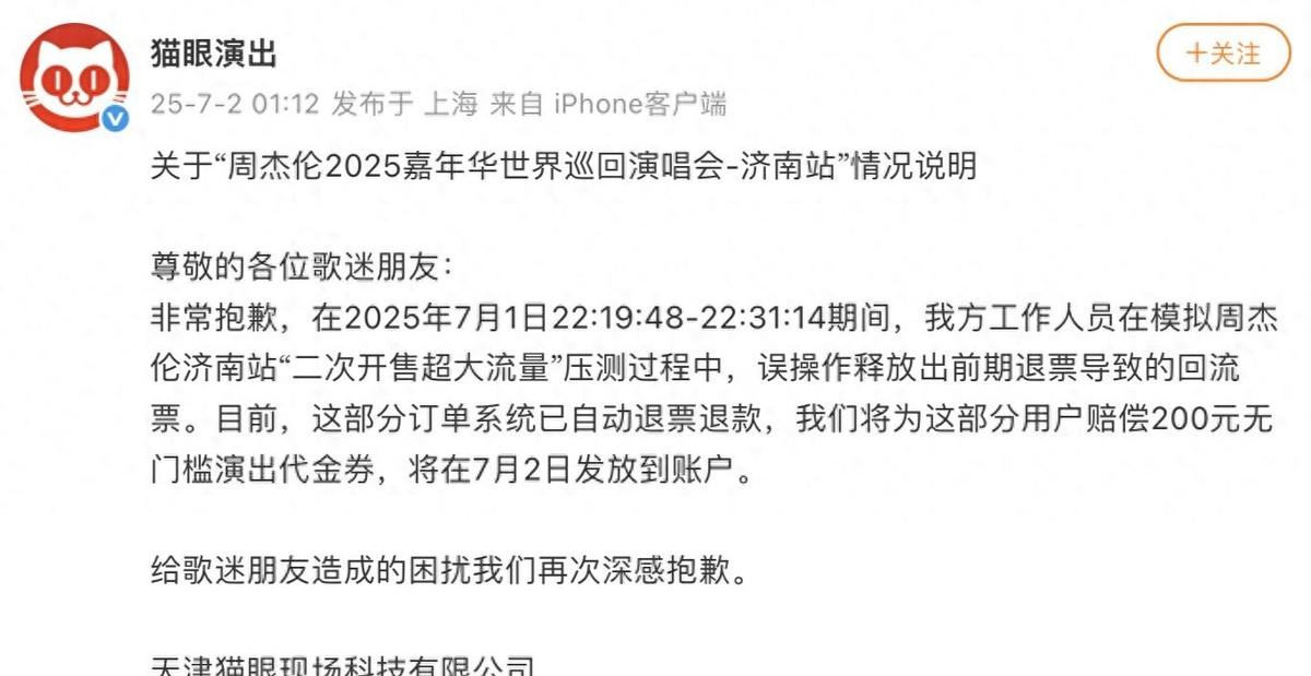 2025年7月1日22点19分到22点31分，猫眼演出工作人员模拟周杰伦济南站“