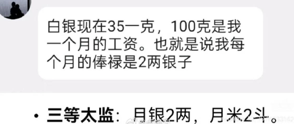 有点尴尬，网友用自己的工资折合成银子，相当于每个月俸禄2两银子，这个标准对标的是