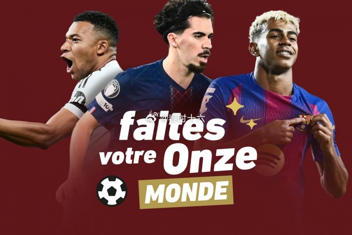 队报球迷票选2025年度11人：中前场巴萨占3席，锋线姆巴佩+登贝莱 12月26