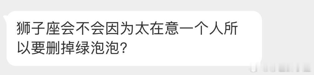 会，狮子座太在乎就会扰乱自己，不如删掉。