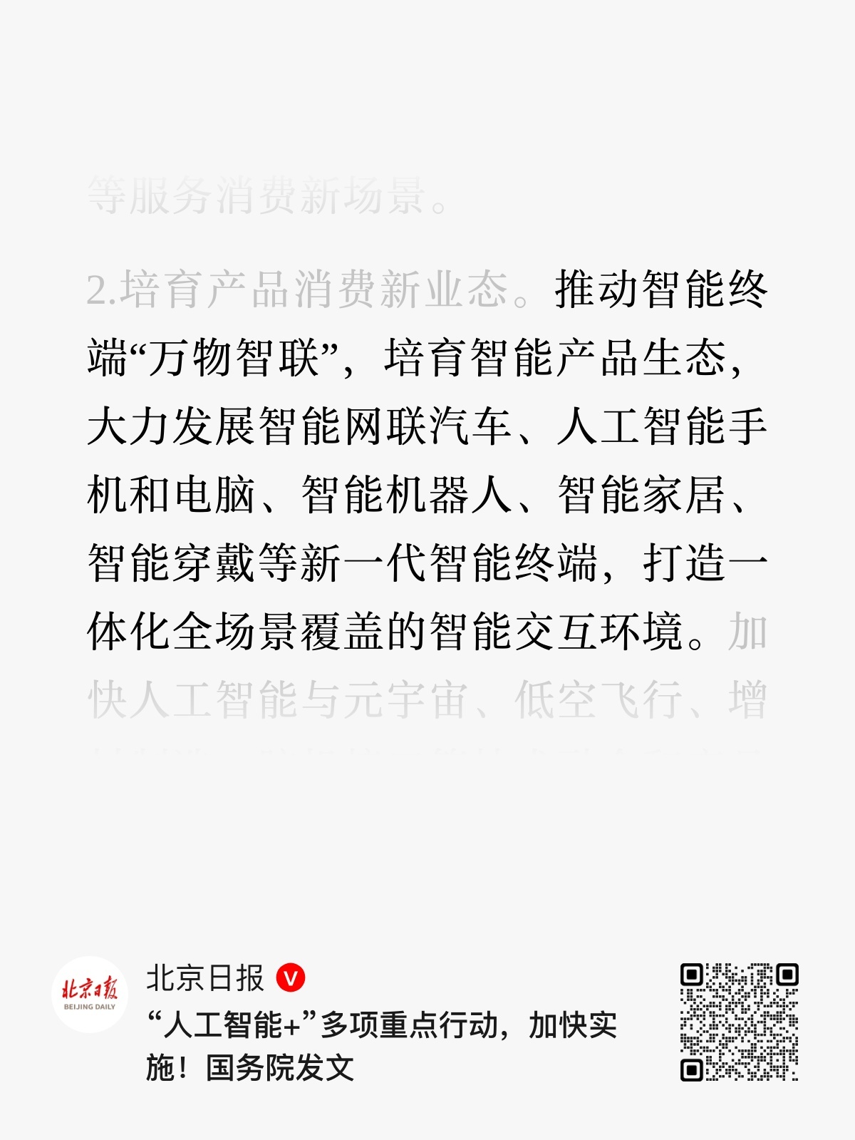 “推动智能终端‘万物智联’，培育智能产品生态，大力发展智能网联汽车、人工智能手机