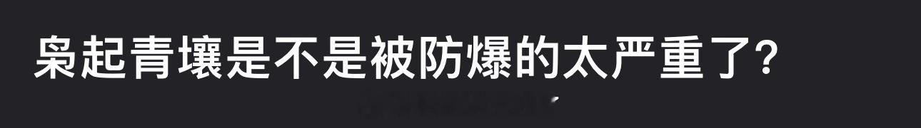 迪丽热巴的枭起青壤是不是被防爆的太严重了？ 