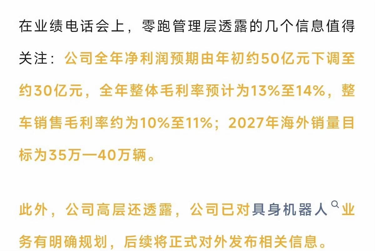 零跑在财报会议上透露，“公司已对具身机器人业务有明确规划，后续将正式对外发布相关