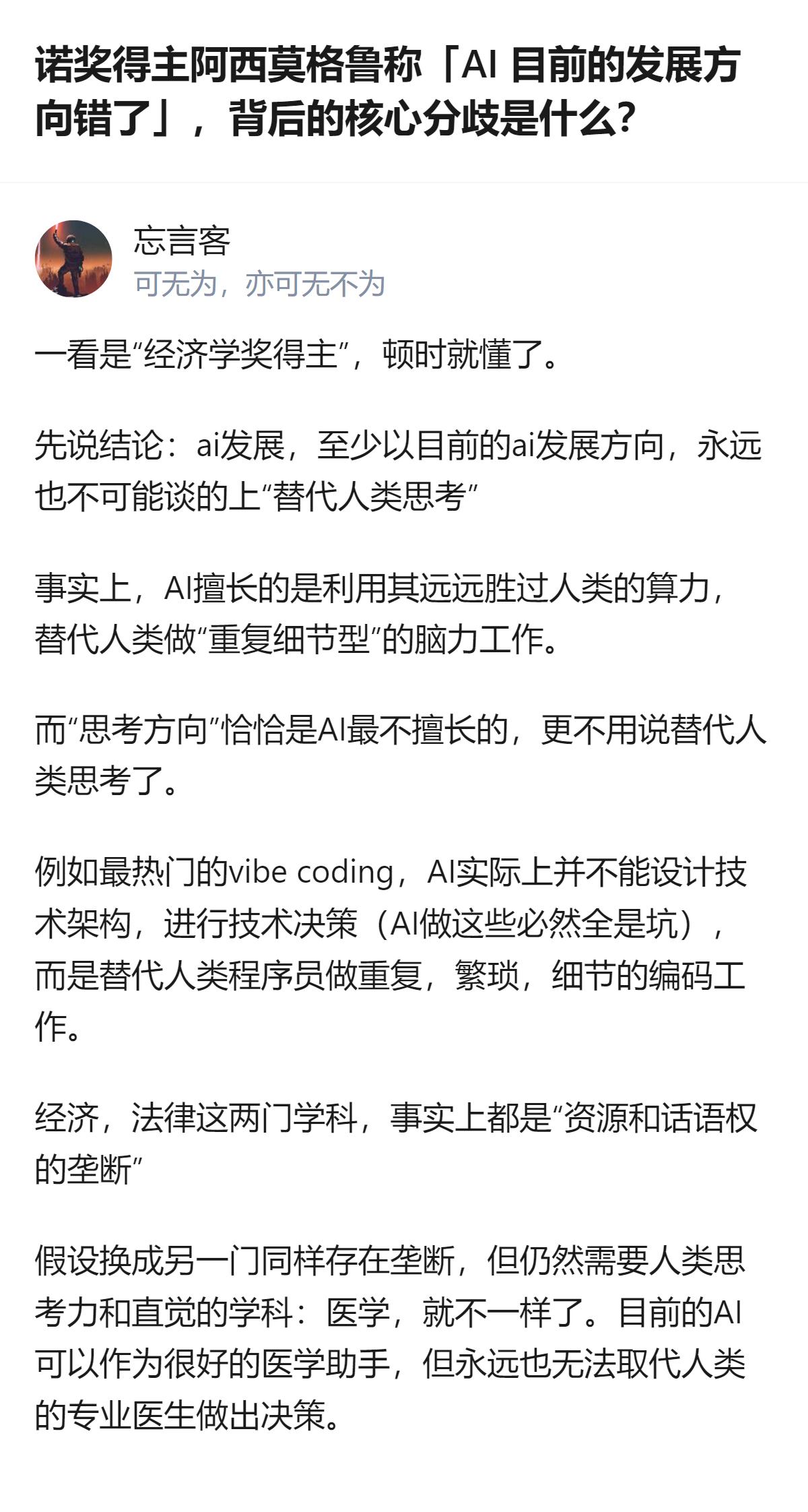 阿西莫格鲁作为诺奖得主，指出当前AI过度追求AGI和替代人类的方向错了，目前AI