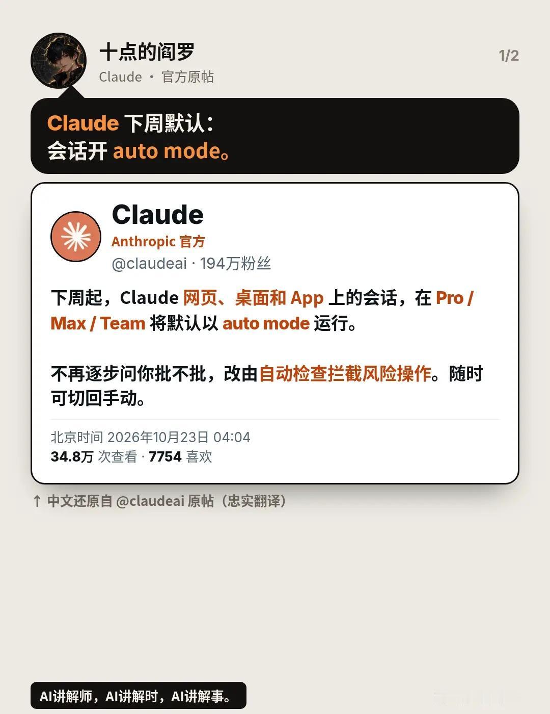 Claude下周默认开auto mode。AI讲解师，AI讲解时，AI讲解事。*