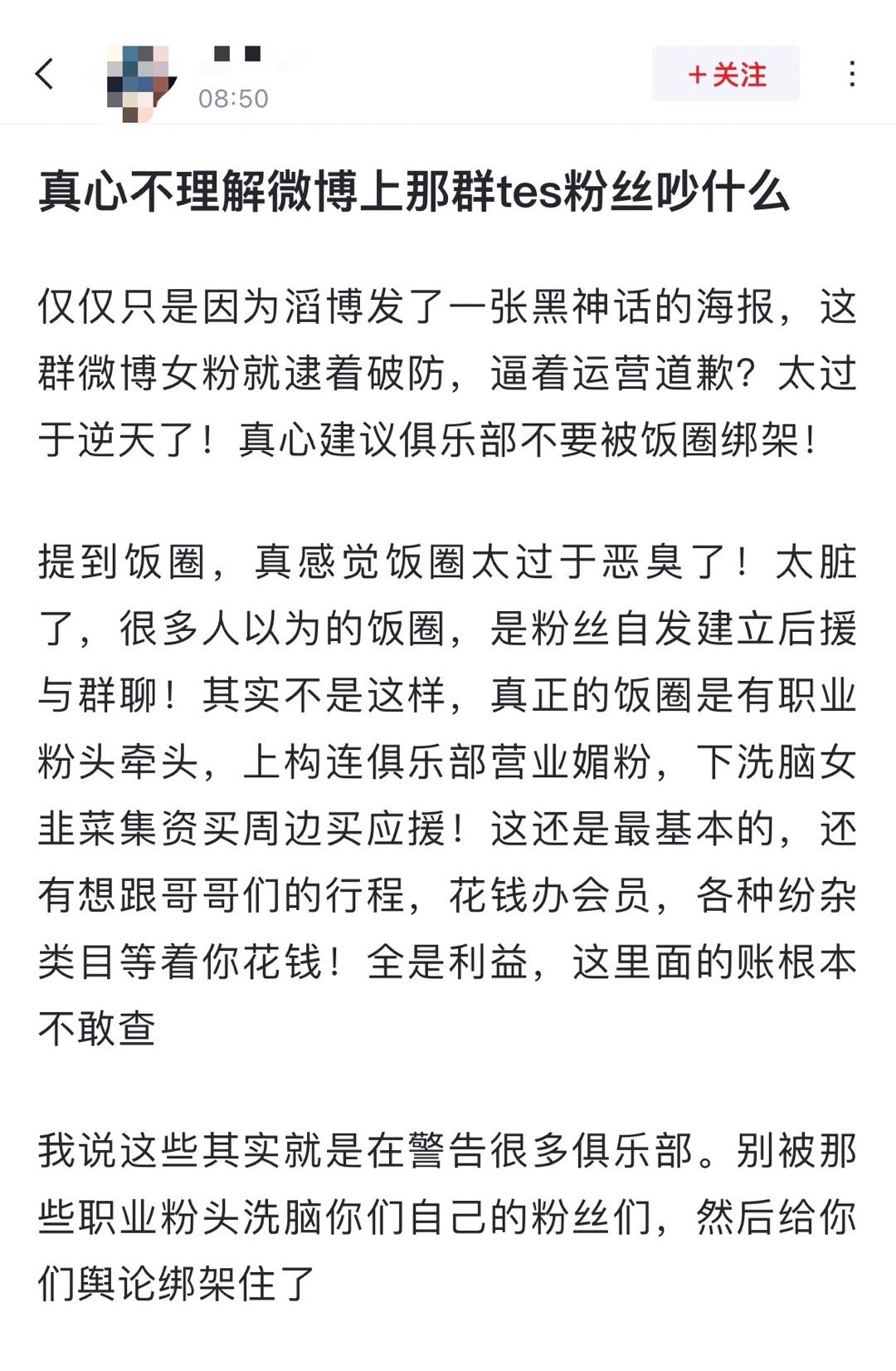 确实也不理解[费解]网友热议：真心不理解TES超话那帮粉丝在吵什么？仅仅只是因为