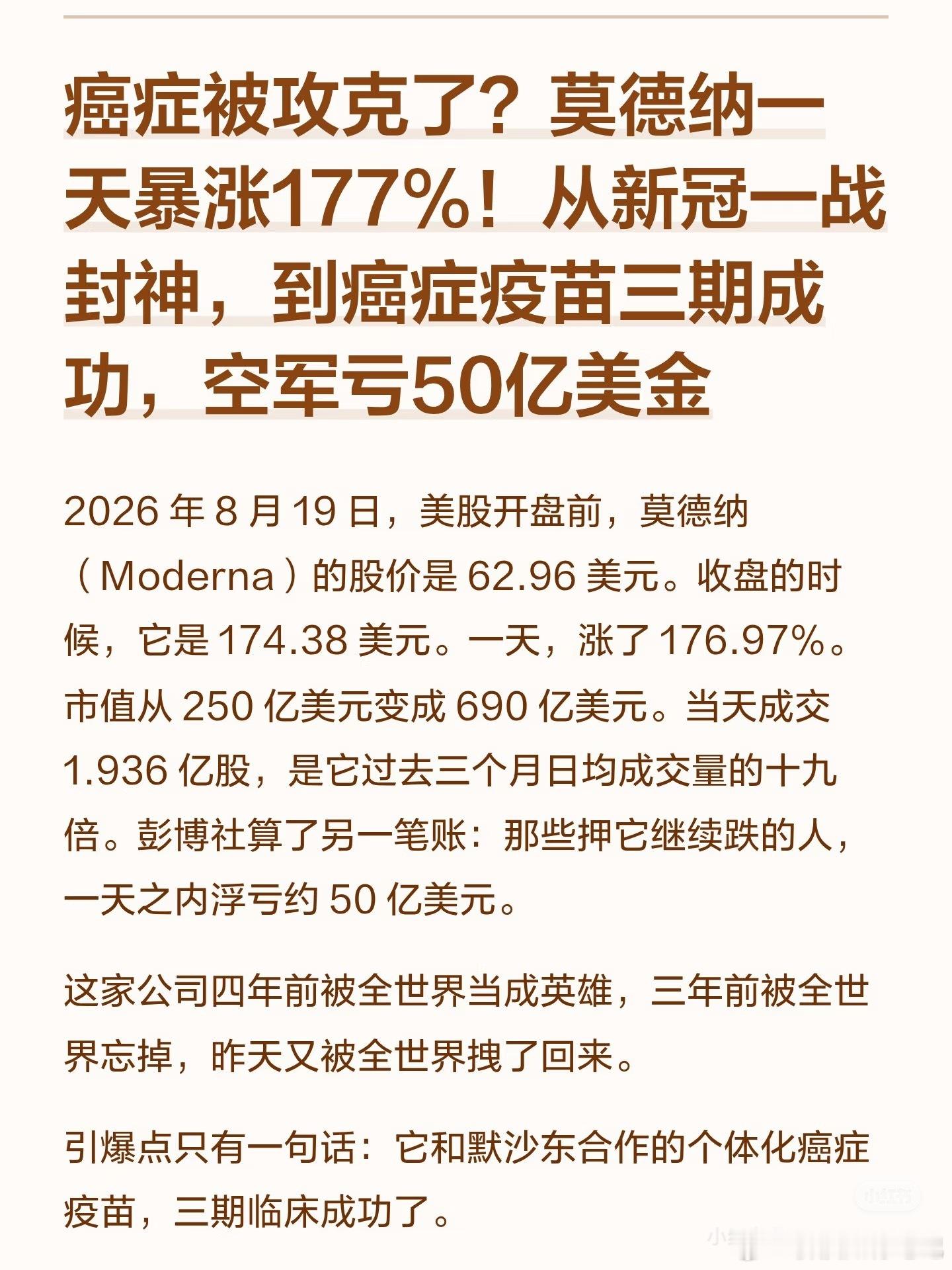 癌症被攻克了？莫德纳一天暴涨 177%，从新冠一战封神到癌症疫苗三期成功，空军亏