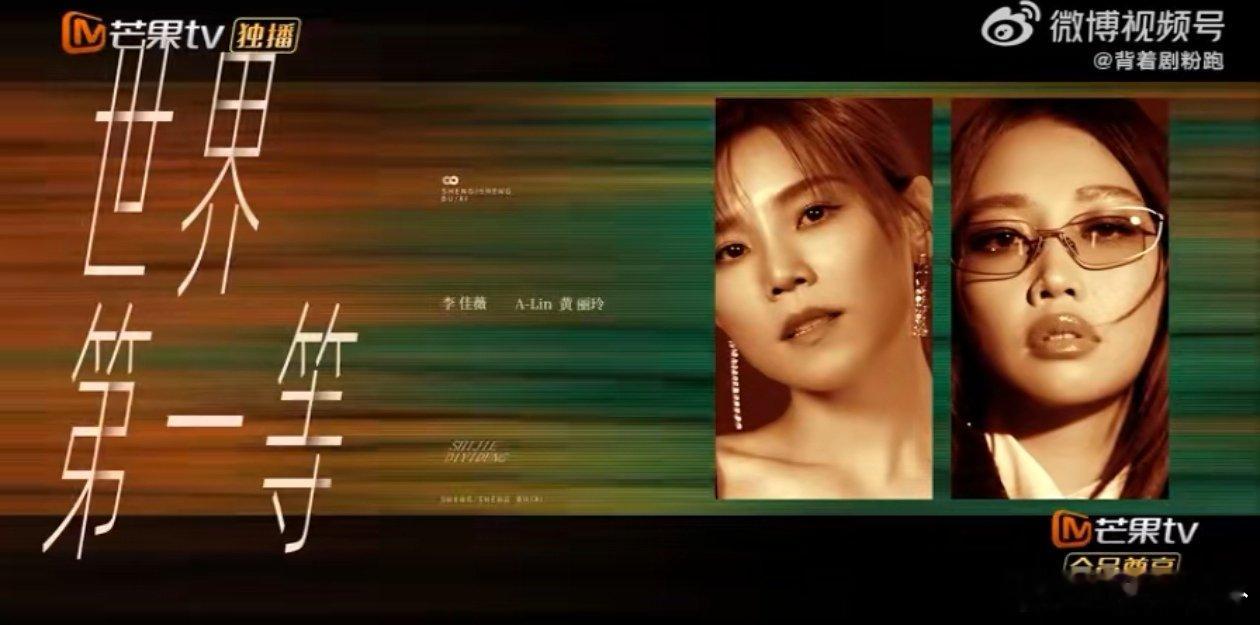 神仙合作强势来袭！李佳薇与A-Lin在《声生不息》惊喜合体，用闽南语唱响《世界第