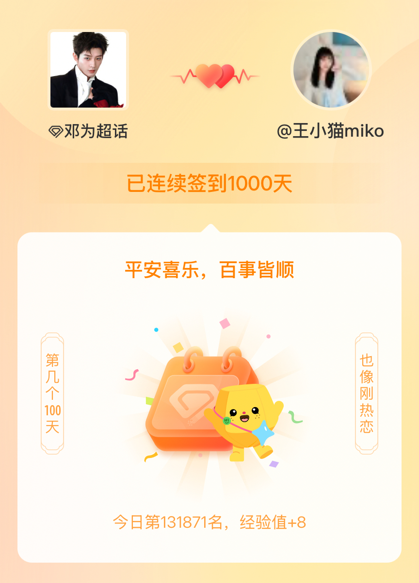 邓为我在邓为连续签到1000天啦，百看不厌，久处亦欢~ 