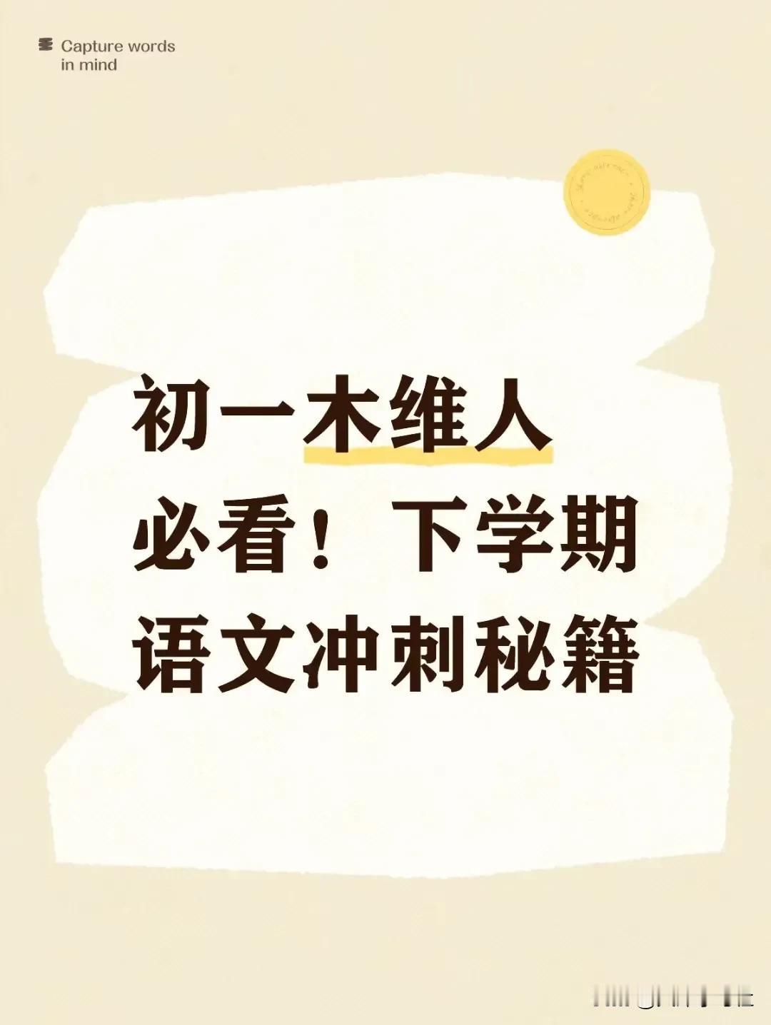 初一木维人必看！下学期语文冲刺秘籍
 
木维人往往身形修长、思维敏捷，上进心强，
