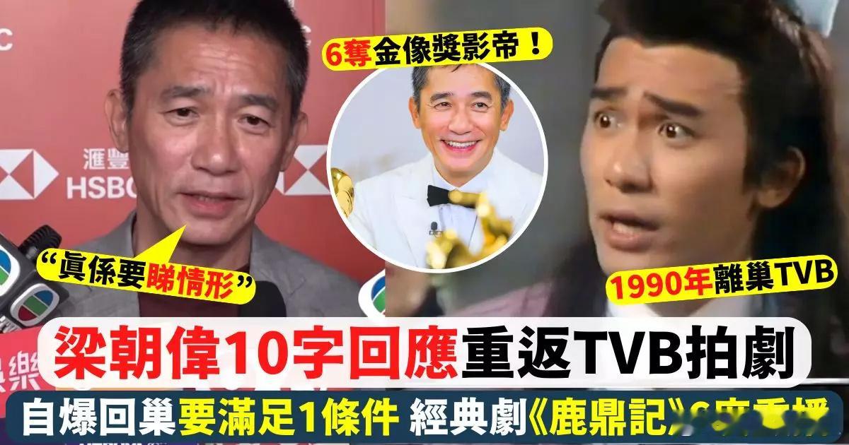 62歲金像獎影帝梁朝偉近年屢奪影帝頭銜，演技備受肯定嘅梁朝偉其實出身TVB，並於