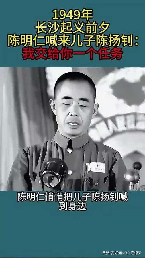 陈明仁的大儿子陈扬钊，毕业于黄埔军校十九期，毕业后在陈明仁麾下当了排长。后来升任