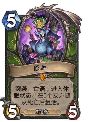 猎人传说随从，鼠王， 5费5/5 

野兽 突袭，亡语：进入休眠状态。在5个友方