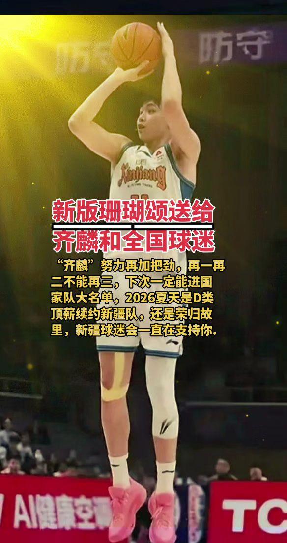 “齐麟”努力再加把劲，再一再二不能再三，下次一定能进国家队大名单，2016夏天是