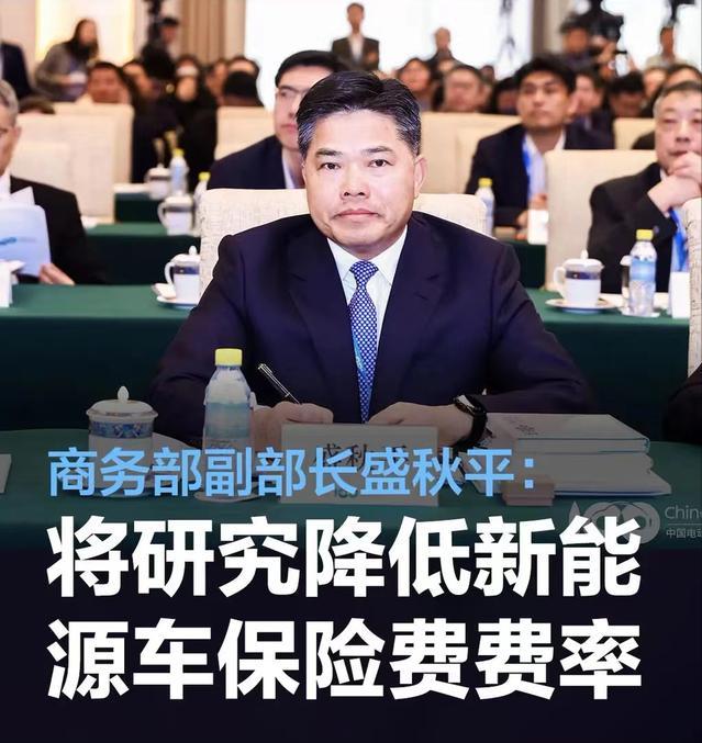 #商务部副部长盛秋平：下一步将研究降低新能源汽车保险费费率#
3月16日，中国电