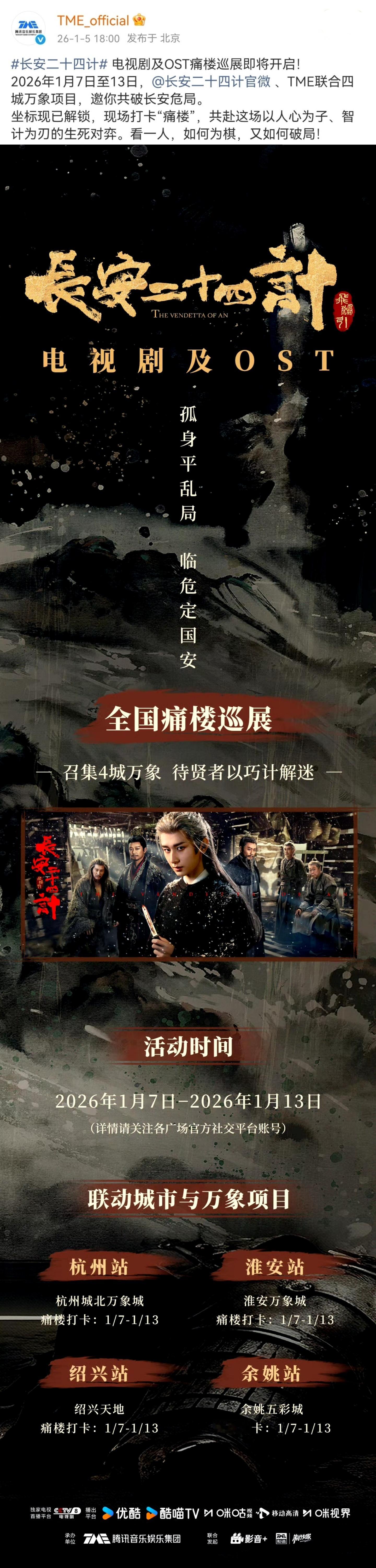 成毅长安二十四计全国痛楼巡展即将开启！真爆剧实火 成毅长安二十四计cvb1.13