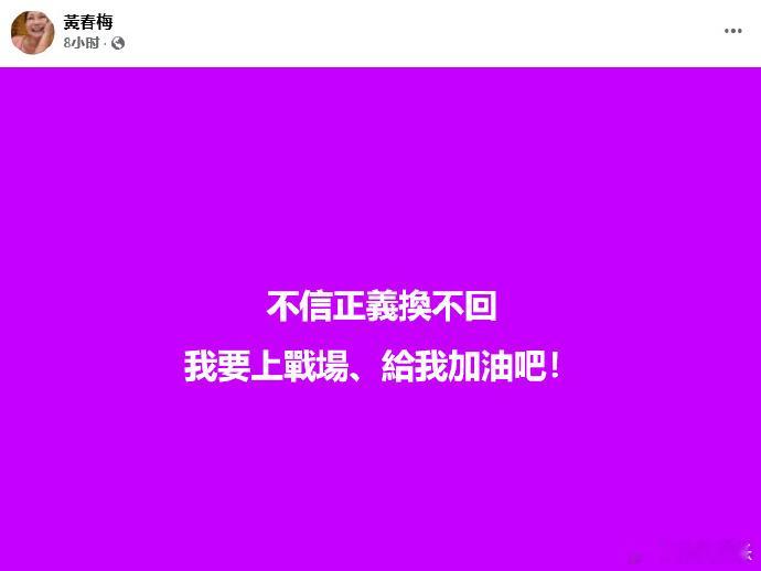 S妈 我们一起为大S讨回正义  S妈 我要上战场  S妈黄春梅昨天深夜又发文：“