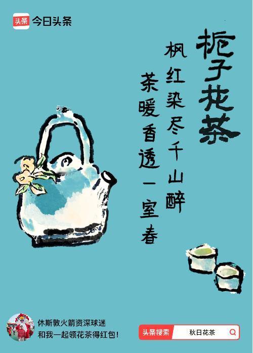 秋日领花茶我领到了秋日限定花茶：枫红染尽千山醉，茶暖香透一室春，戳这里👉快来领