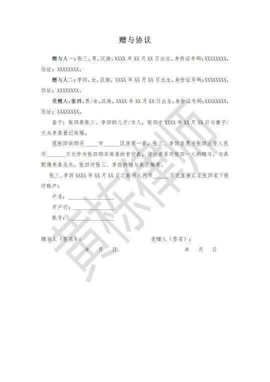 父母给首付，赠与协议不可少！