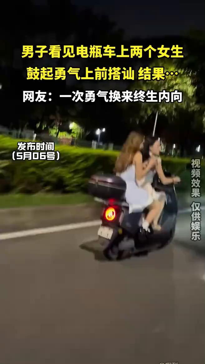 男子看见电瓶车上两个女生鼓起勇气上前搭讪，结果......
网友：一次勇气换来终