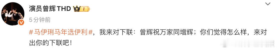 李柯以万事都可以原来春联还能这么玩！马伊琍的上联打破传统框架，曾辉、李柯以、王道