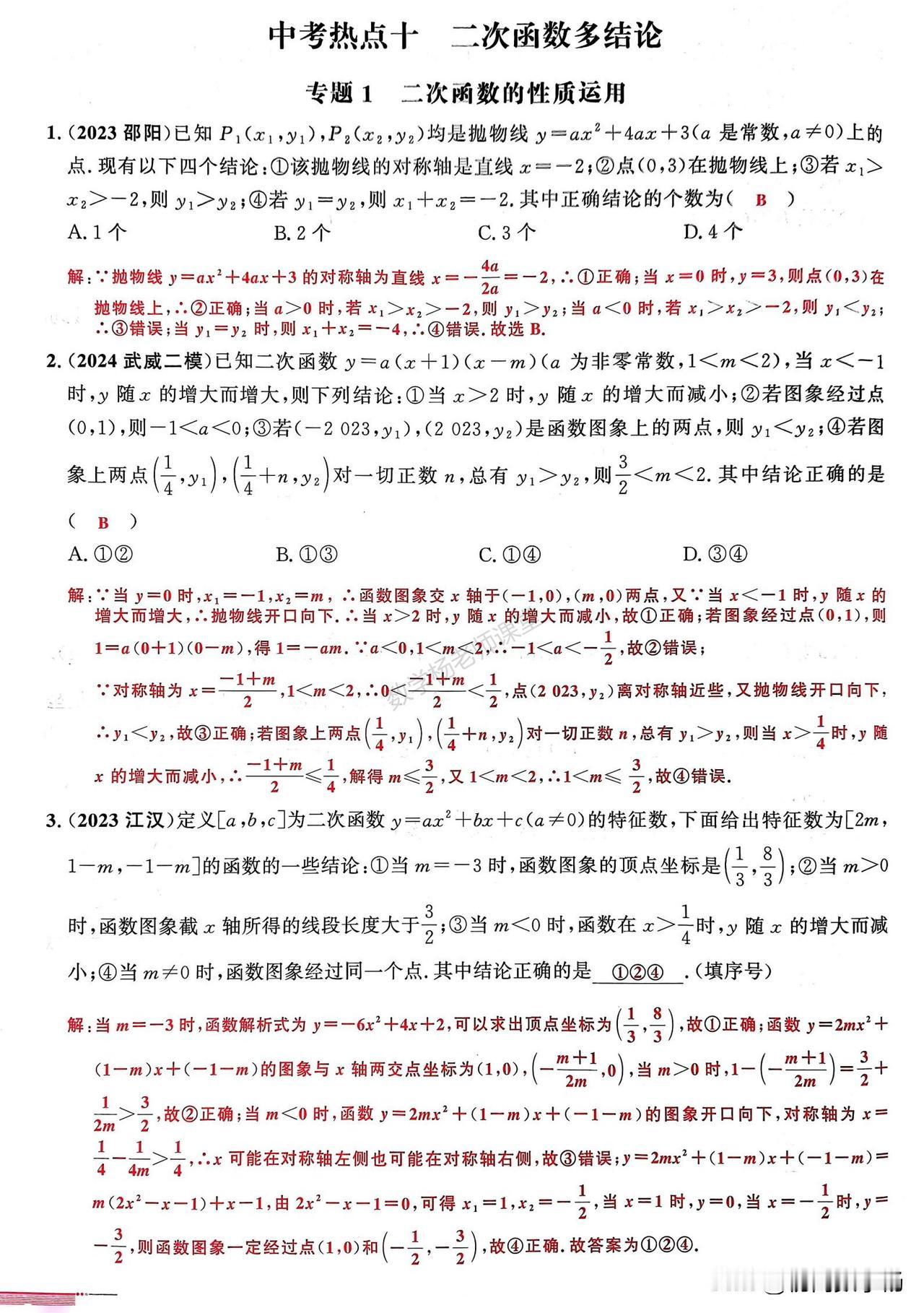 中考数学培优——二次函数选填多结论问题精讲
1、二次函数性质
2、a、b、c关系