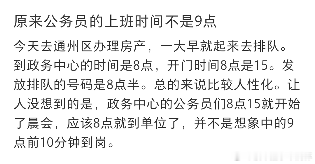 #原来公务员的上班时间不是9点#还以为公务员都是早九晚五[傻眼] ​​​