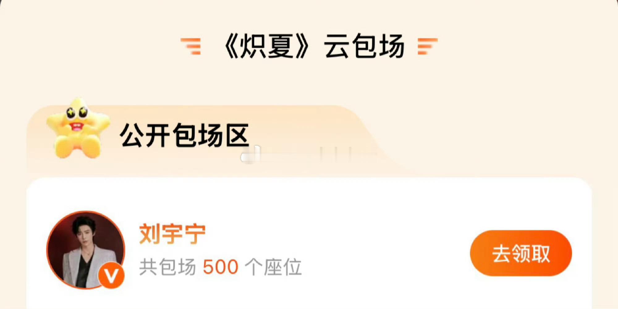 刘宇宁给周柯宇炽夏包场了500座 