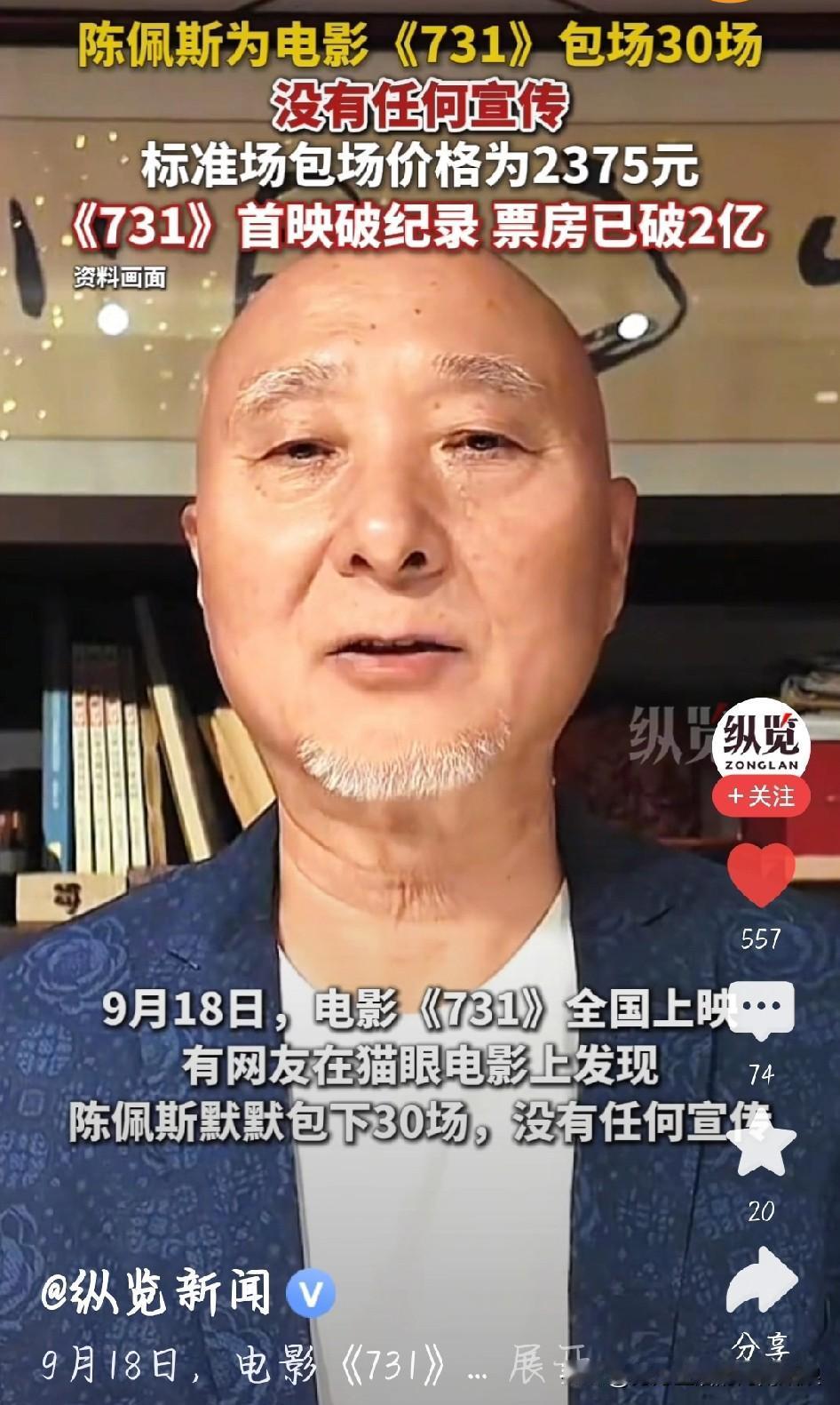 看到陈佩斯默默为《731》包场30场的消息，心里真是五味杂陈。都知道陈佩斯是个有