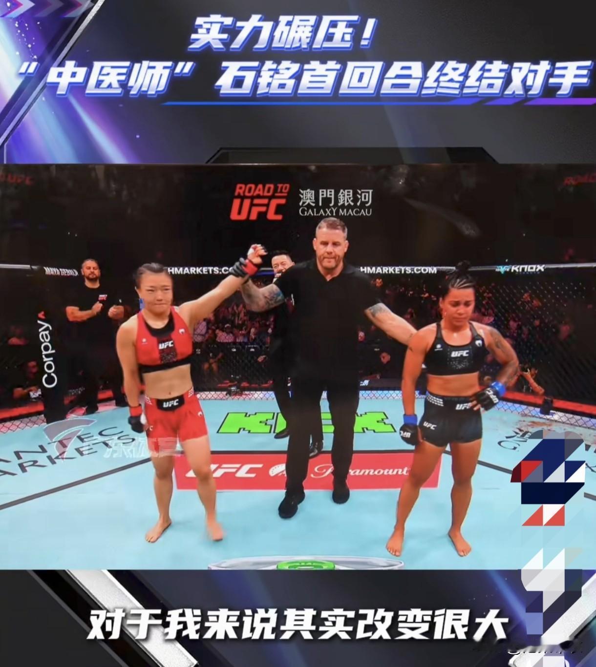 中医师石铭斩获个人UFC首胜！5月29日晚，UFC精英之路第五季澳门站，中国金花