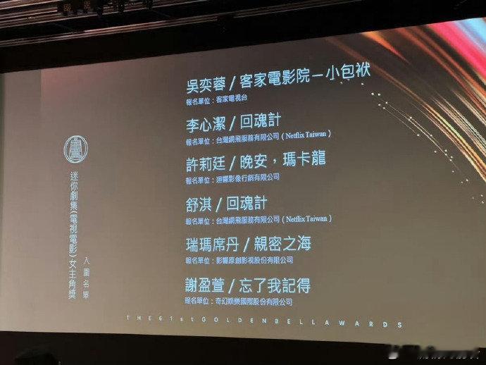舒淇入围金钟奖迷你剧集最佳女主角 舒淇、李心洁、谢盈萱入围金钟奖迷你剧集最佳女主