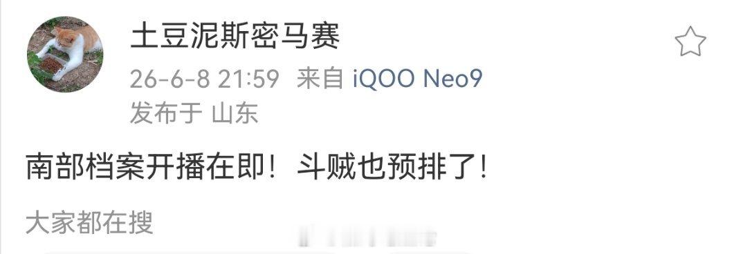 南部档案开播在即，斗贼也预排了 