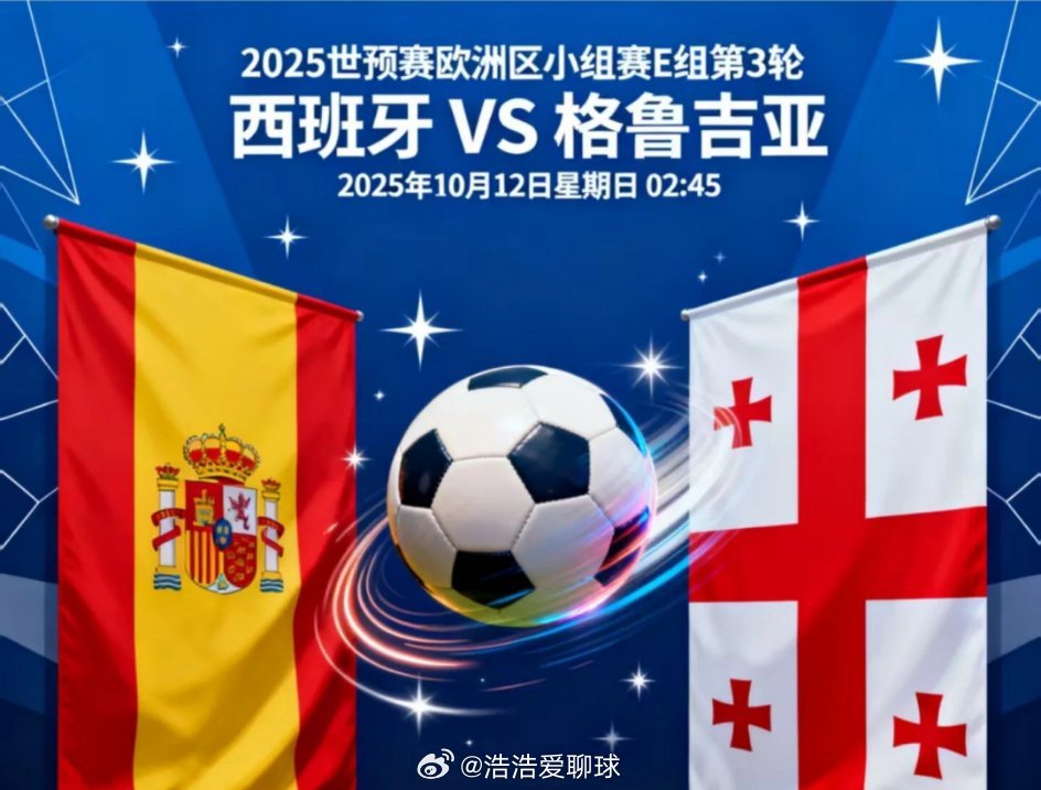 西班牙vs格鲁吉亚凌晨两点四十五分西班牙VS格鲁吉亚有奖竞猜，猜对比分奖励8.8