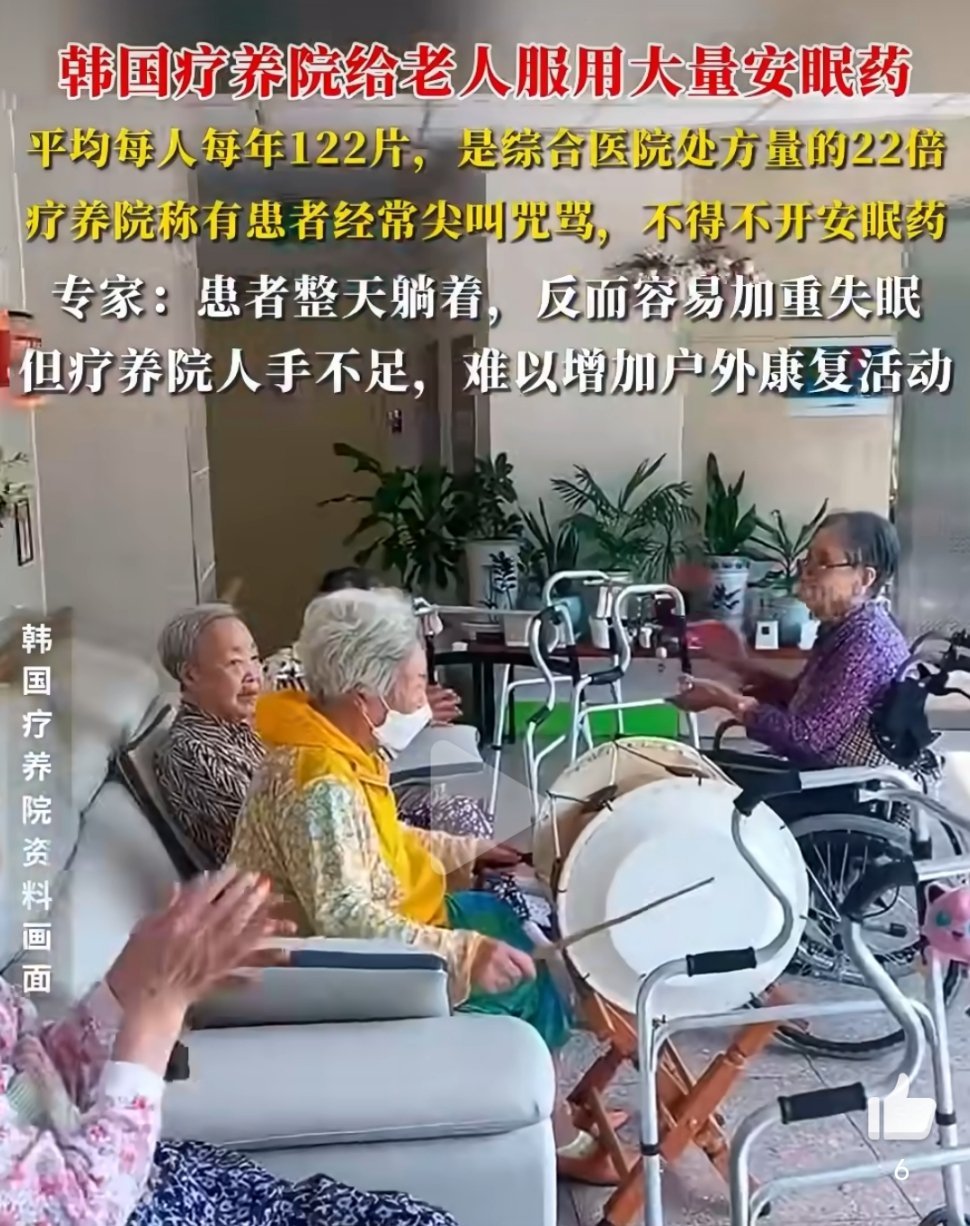 韩国疗养院给老人服用大量安眠药韩国疗养院的用药乱象，病根在人手不足的系统性困境。