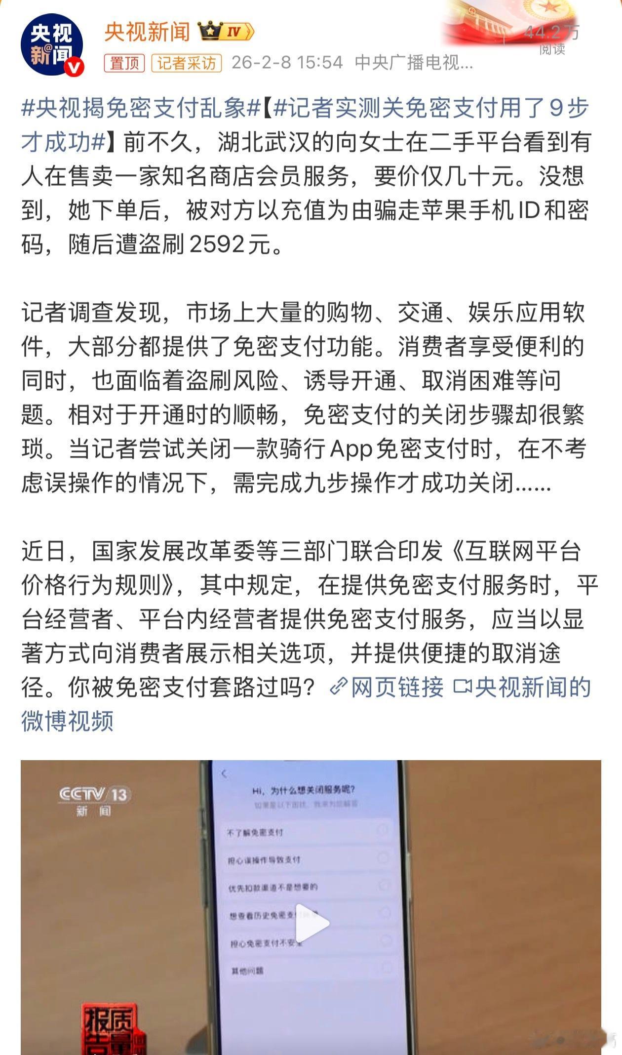 央视曝光的免密支付乱象，每个手机用户都该警惕！这项本为便捷而生的功能，如今成了盗