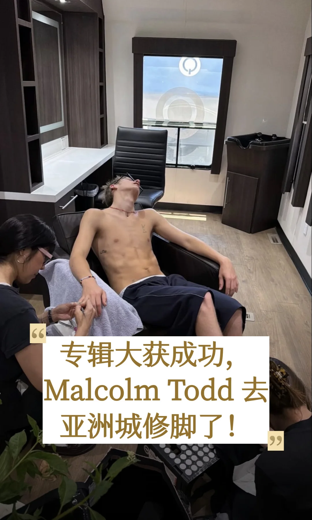 专辑大获成功，Malcolm Todd 去亚洲城修脚了
