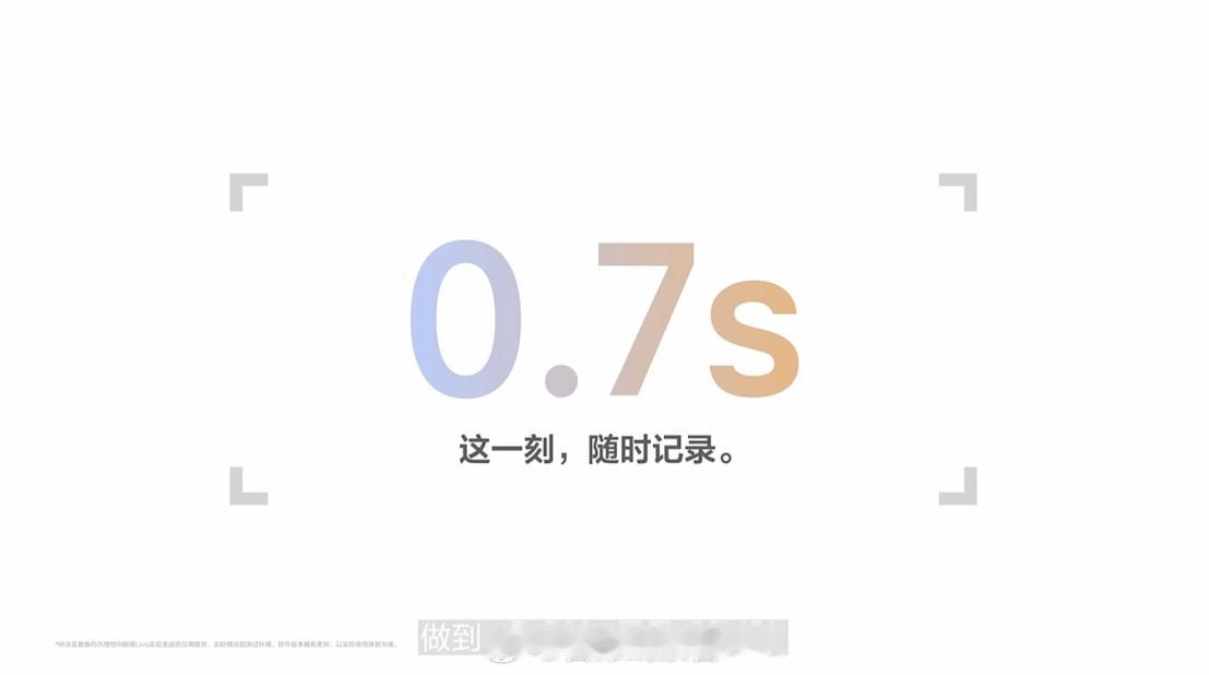 理想 Livis 能够实现 0.7s 就开始拍摄。308_IO理想Livis新能