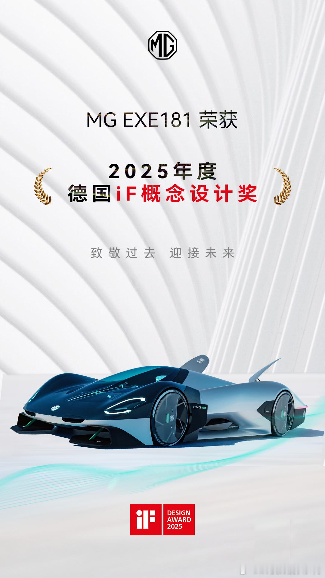 MGEXE181 车型斩获2025年度德国iF概念设计奖！MG EXE181是M